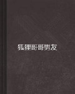 狐狸哥哥男友 狐狸哥哥男友