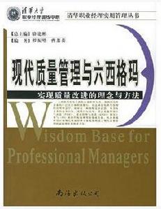 現代質量管理與六西格瑪