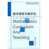 數學課程與教學論 數學課程與教學論