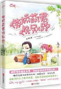 傲嬌萌君你別跑 傲嬌萌君你別跑