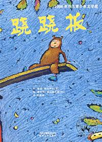 蹺蹺板[塔爾維蒂耶繪圖書]