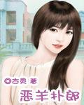 惡羊撲郎 惡羊撲郎