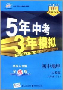 5年中考3年模擬:國中地理八年級(下) 5年中考3年模擬:國中地理八年級(下)