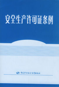 《安全生產許可證條例》是為了嚴格規範安全生產條件，進一步加強安全生產監督管理，防止和減少生產安全事故，根據《中華人民共和國安全生產法》的有關規定製定的條例。