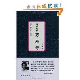 王小波全集03:青銅時代萬壽寺 王小波全集03:青銅時代萬壽寺
