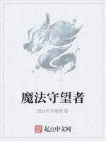 魔法守望者 魔法守望者