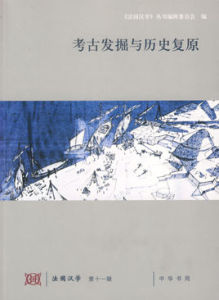 考古發掘與歷史復原 考古發掘與歷史復原