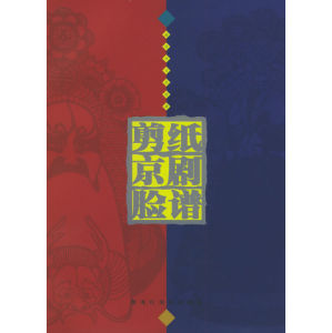 《剪紙京劇臉譜》 《剪紙京劇臉譜》