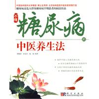 不得糖尿病的中醫養生法 不得糖尿病的中醫養生法