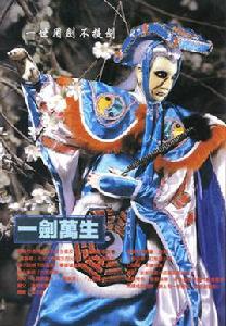 一劍萬生 一劍萬生