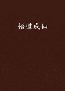 悟道成仙