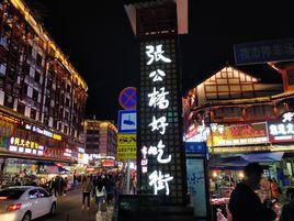 張公橋街道辦事處 張公橋街道辦事處