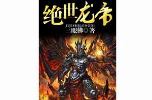 絕世龍帝[三眼佛的小說]