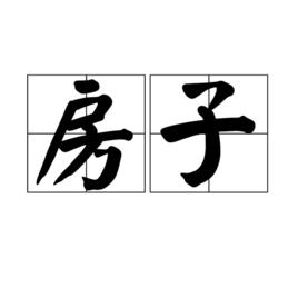 房子[漢語辭彙]