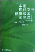 中國現代文學翻譯版本聞見錄(1934-1949) 中國現代文學翻譯版本聞見錄(1934-1949)