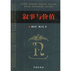 敘事與價值 敘事與價值