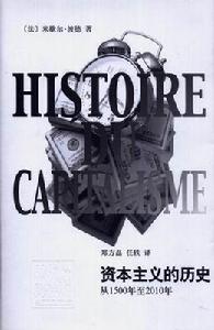 資本主義的歷史 資本主義的歷史