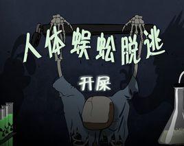 人體蜈蚣脫逃 人體蜈蚣脫逃