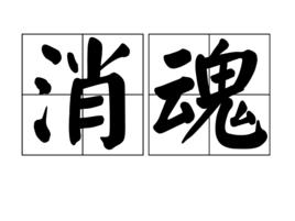 消魂[漢語辭彙]