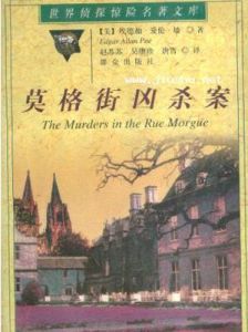 《莫格街兇殺案》