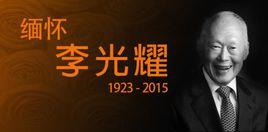 緬懷李光耀 緬懷李光耀