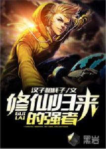 修仙歸來的強者 修仙歸來的強者