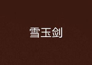 雪玉劍