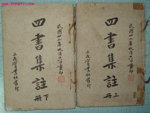 《四書集注》
