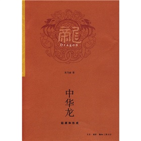 中華龍：起源和形成