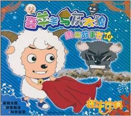 喜羊羊與灰太狼圖畫故事書:狂牛飲料 喜羊羊與灰太狼圖畫故事書:狂牛飲料