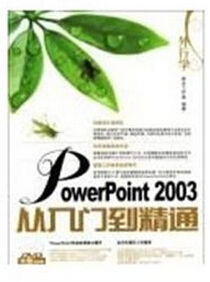 外行學PowerPoint2003從入門到精通 外行學PowerPoint2003從入門到精通