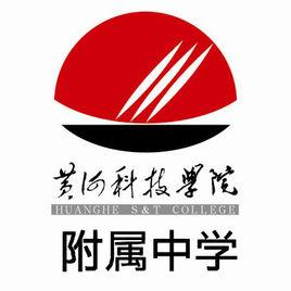 黃河科技學院附屬中學 黃河科技學院附屬中學