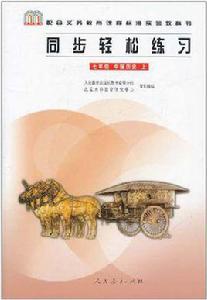 七年級中國歷史上-同步輕鬆練習 七年級中國歷史上-同步輕鬆練習