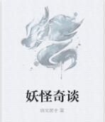 妖怪奇談 妖怪奇談