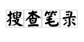 搜查筆錄 搜查筆錄