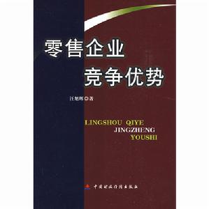 零售企業競爭優勢 零售企業競爭優勢