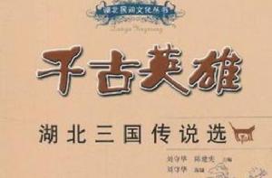 千古英雄[湖北民間文化叢書]