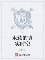 永續的真實時空 永續的真實時空