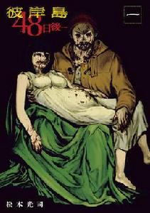 彼岸島 48天后…