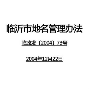 臨沂市地名管理辦法 臨沂市地名管理辦法