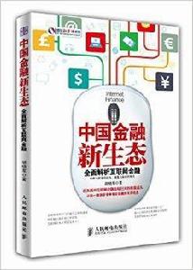 中國金融新生態:全面解析網際網路金融 中國金融新生態:全面解析網際網路金融