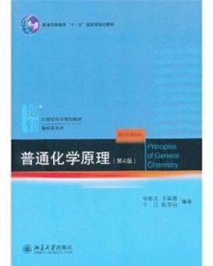 普通化學原理 普通化學原理