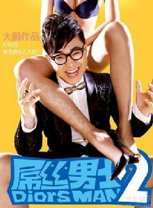 屌絲男士2 屌絲男士2