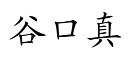 谷口真 谷口真
