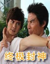 終極封神第一季 終極封神第一季