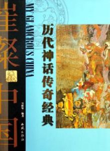歷代神話傳奇經典 歷代神話傳奇經典