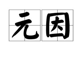 元因 元因