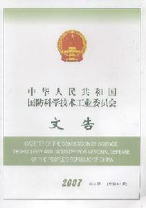 《中華人民共和國國防科學技術工業委員會文告》