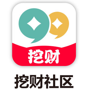 挖財社區 挖財社區