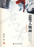 意筆人物畫技法研究 意筆人物畫技法研究